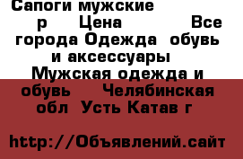 Сапоги мужские Ralf Ringer 41 р.  › Цена ­ 2 850 - Все города Одежда, обувь и аксессуары » Мужская одежда и обувь   . Челябинская обл.,Усть-Катав г.